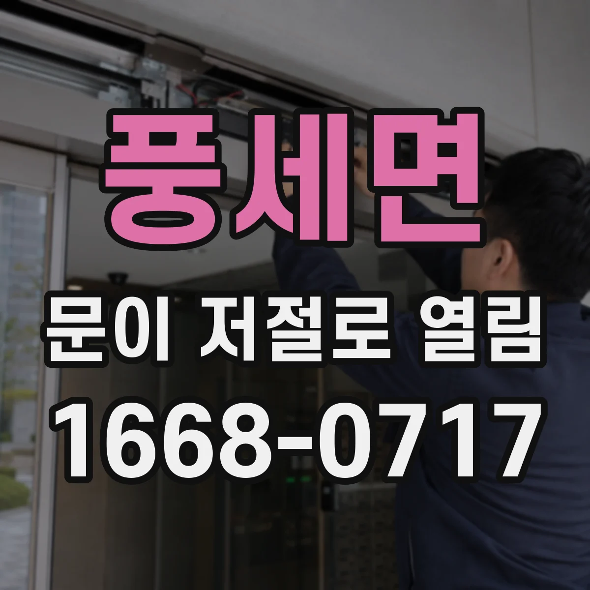 풍세면 문이 저절로 열림