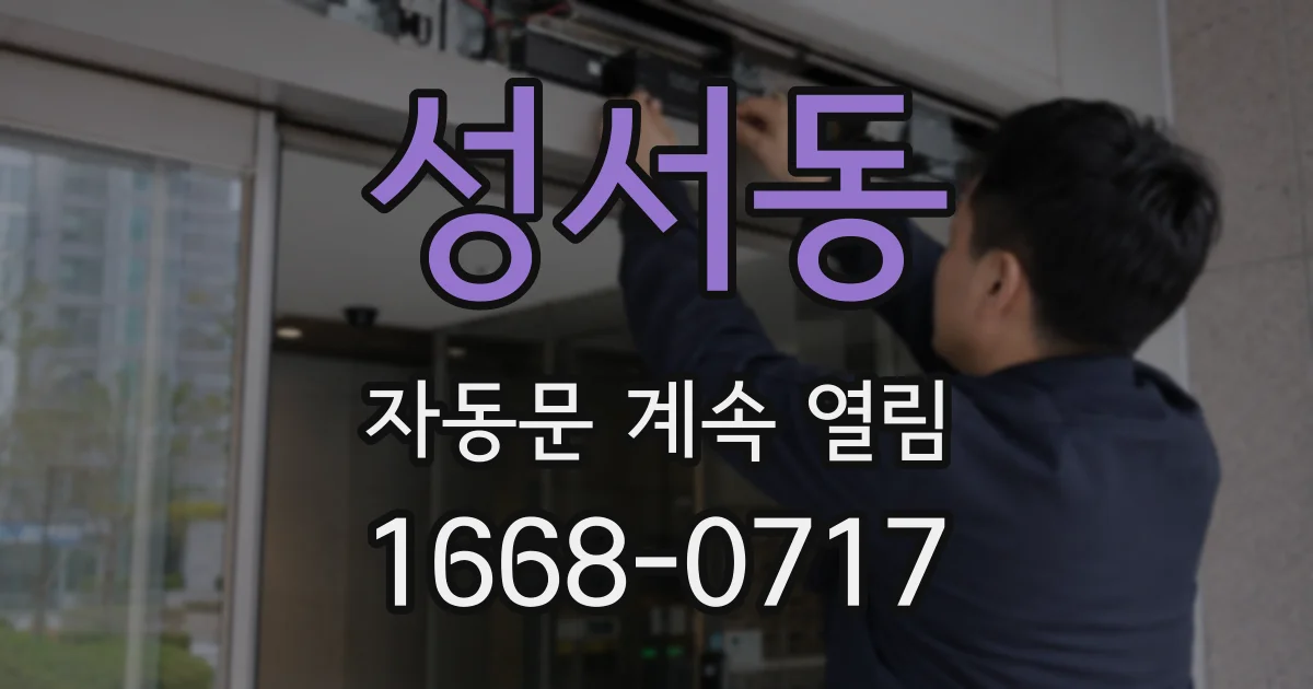 성서동 자동문 계속 열림