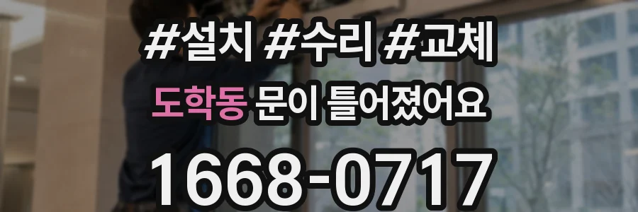 도학동 문이 틀어졌어요
