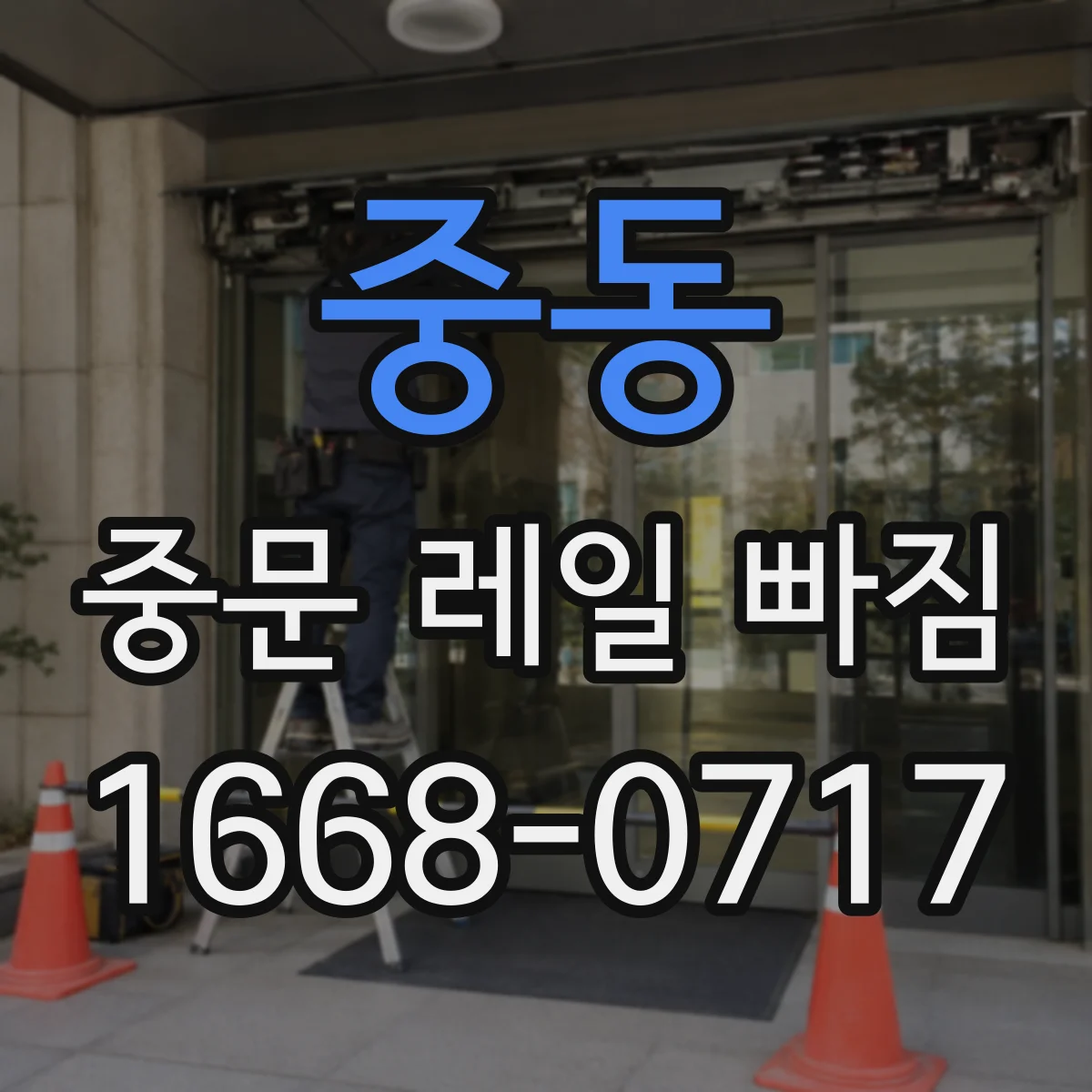 중동 중문 레일 빠짐