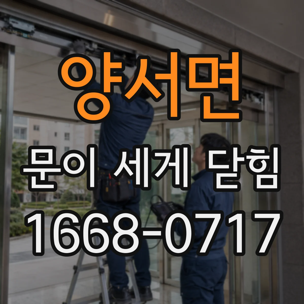 양서면 문이 세게 닫힘