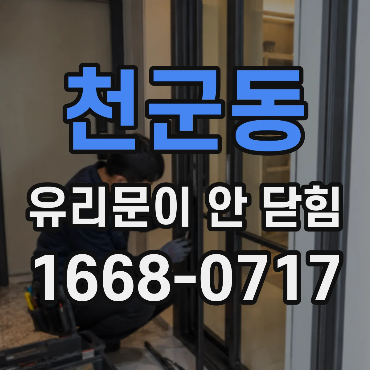 천군동 유리문이 안 닫힘