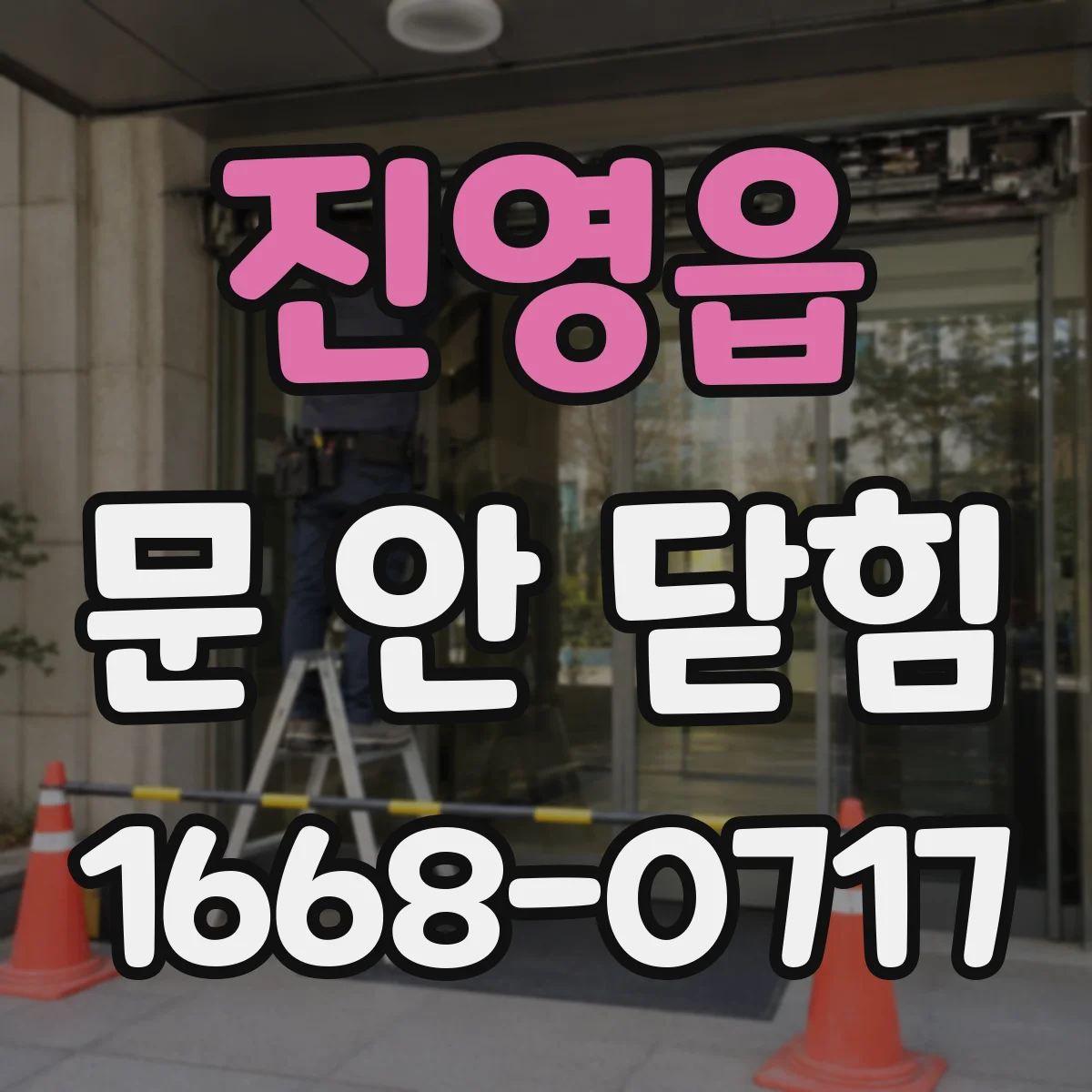 진영읍 문 안 닫힘
