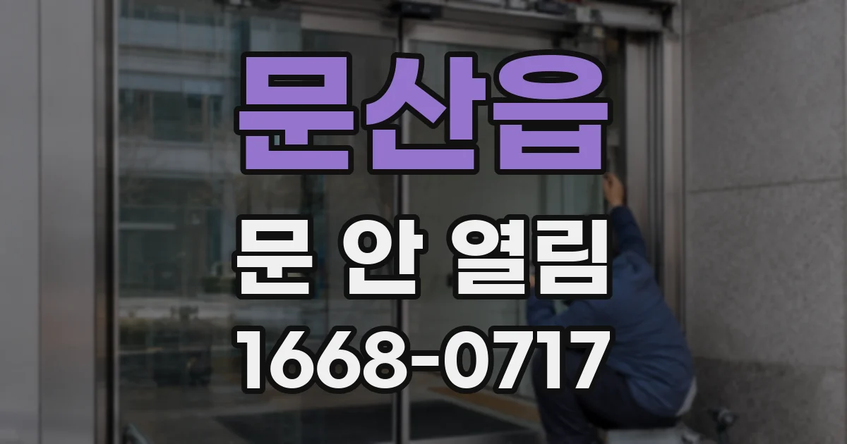 문산읍 문 안 열림