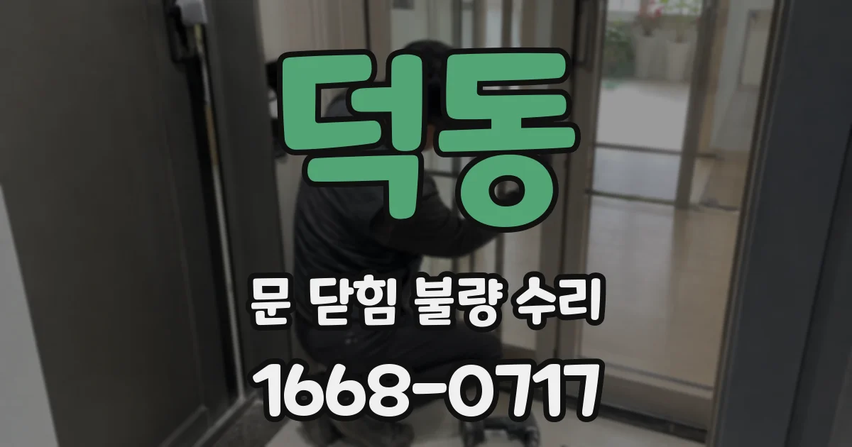 덕동 문 닫힘 불량 수리