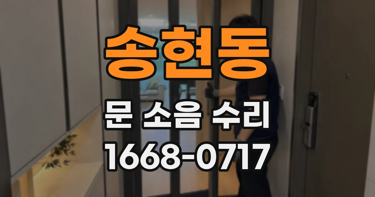 송현동 문 소음 수리