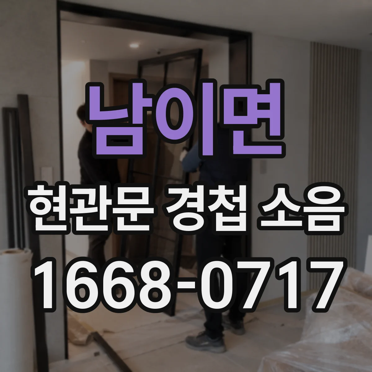 남이면 현관문 경첩 소음