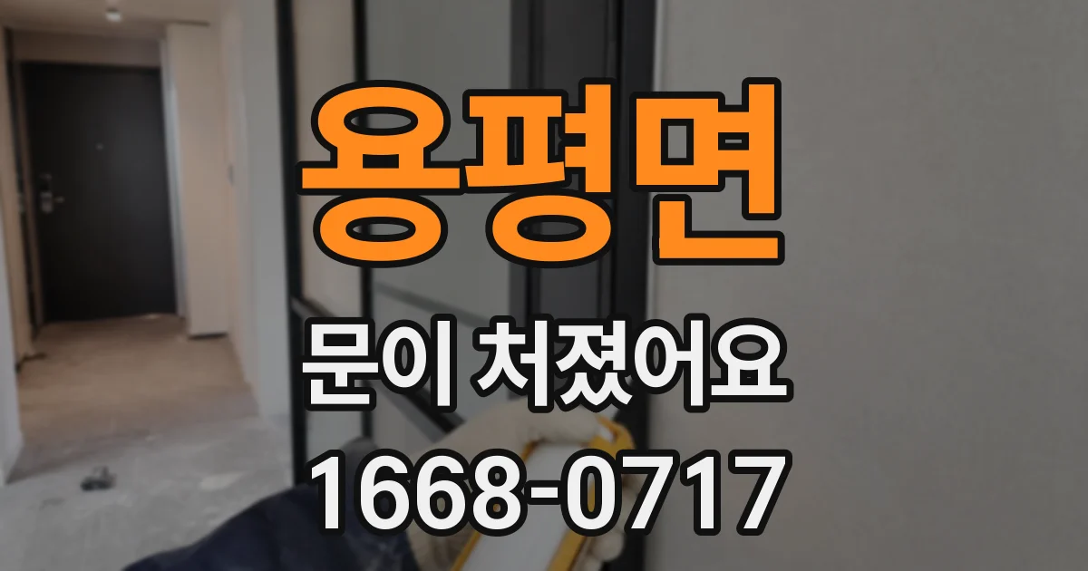 용평면 문이 처졌어요
