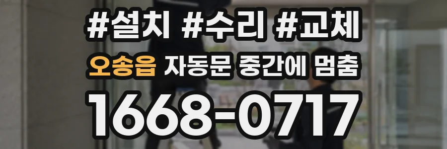 오송읍 자동문 중간에 멈춤
