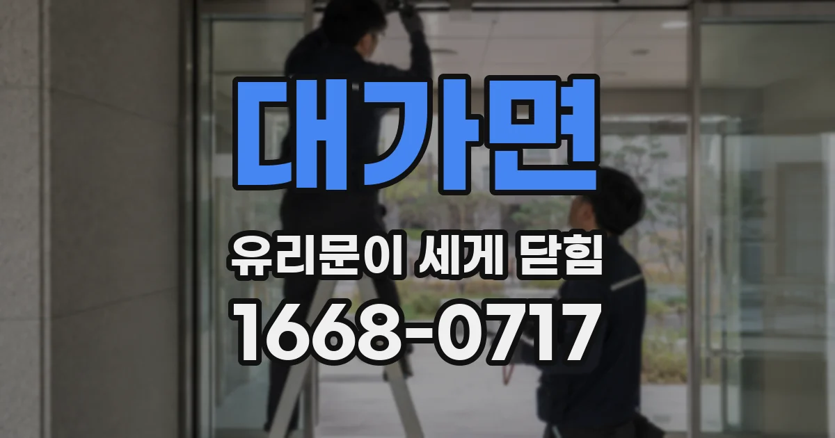 대가면 유리문이 세게 닫힘