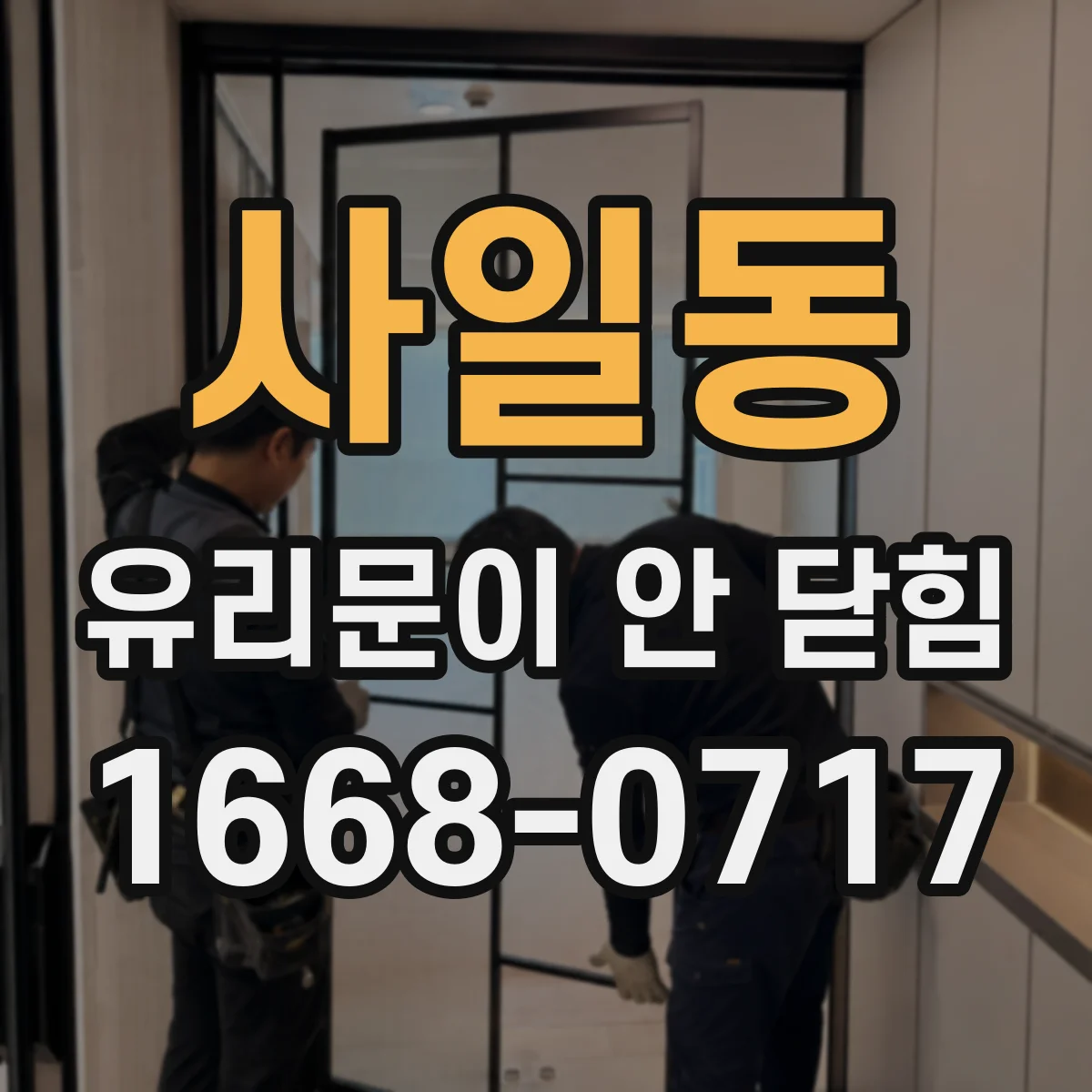 사일동 유리문이 안 닫힘