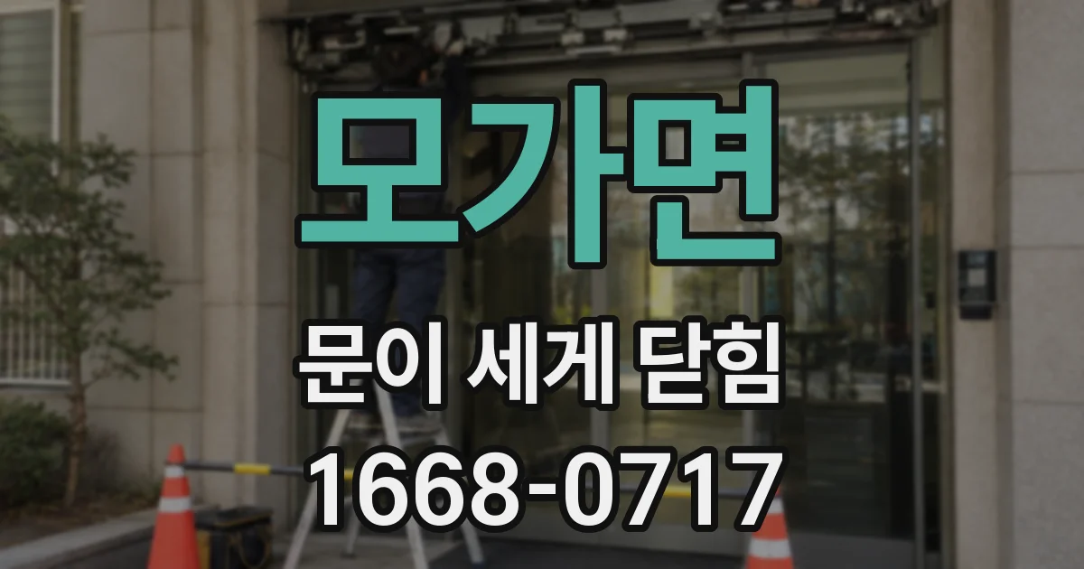 모가면 문이 세게 닫힘