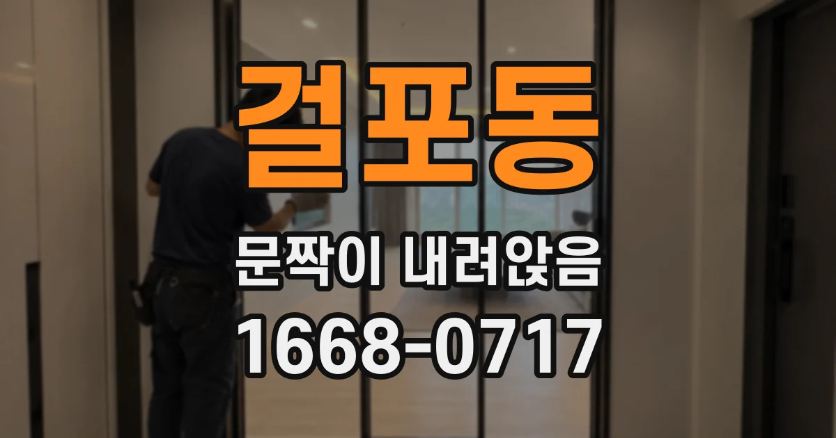 걸포동 문짝이 내려앉음