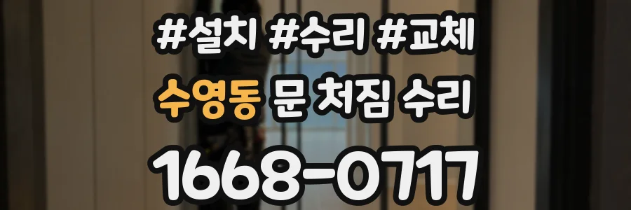 수영동 문 처짐 수리