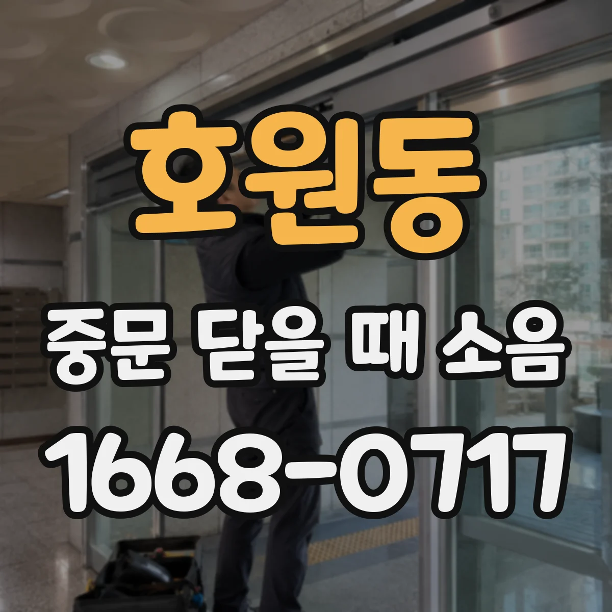 호원동 중문 닫을 때 소음