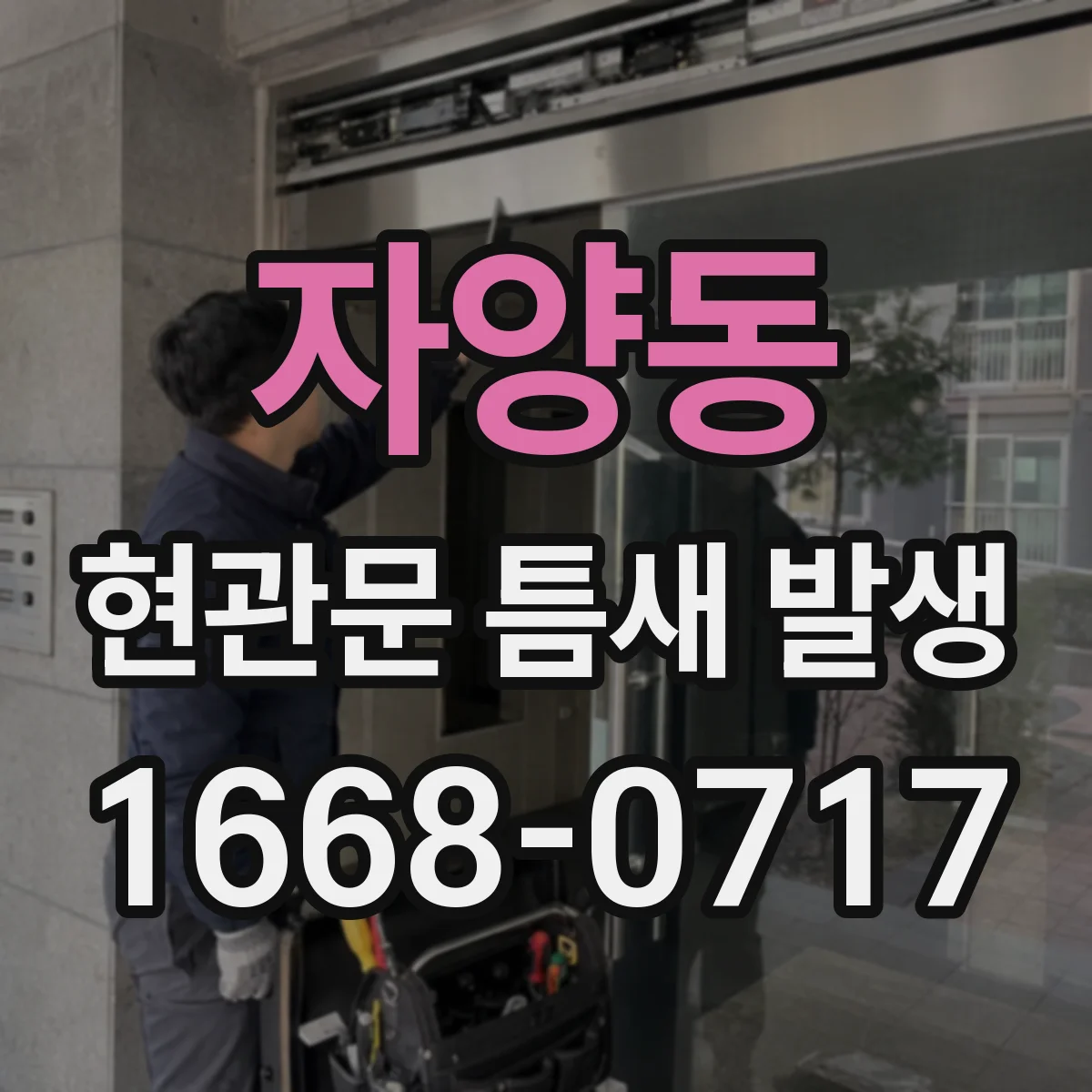 자양동 현관문 틈새 발생