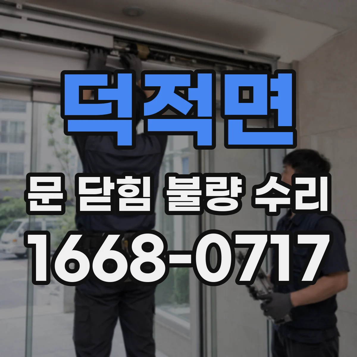 덕적면 문 닫힘 불량 수리