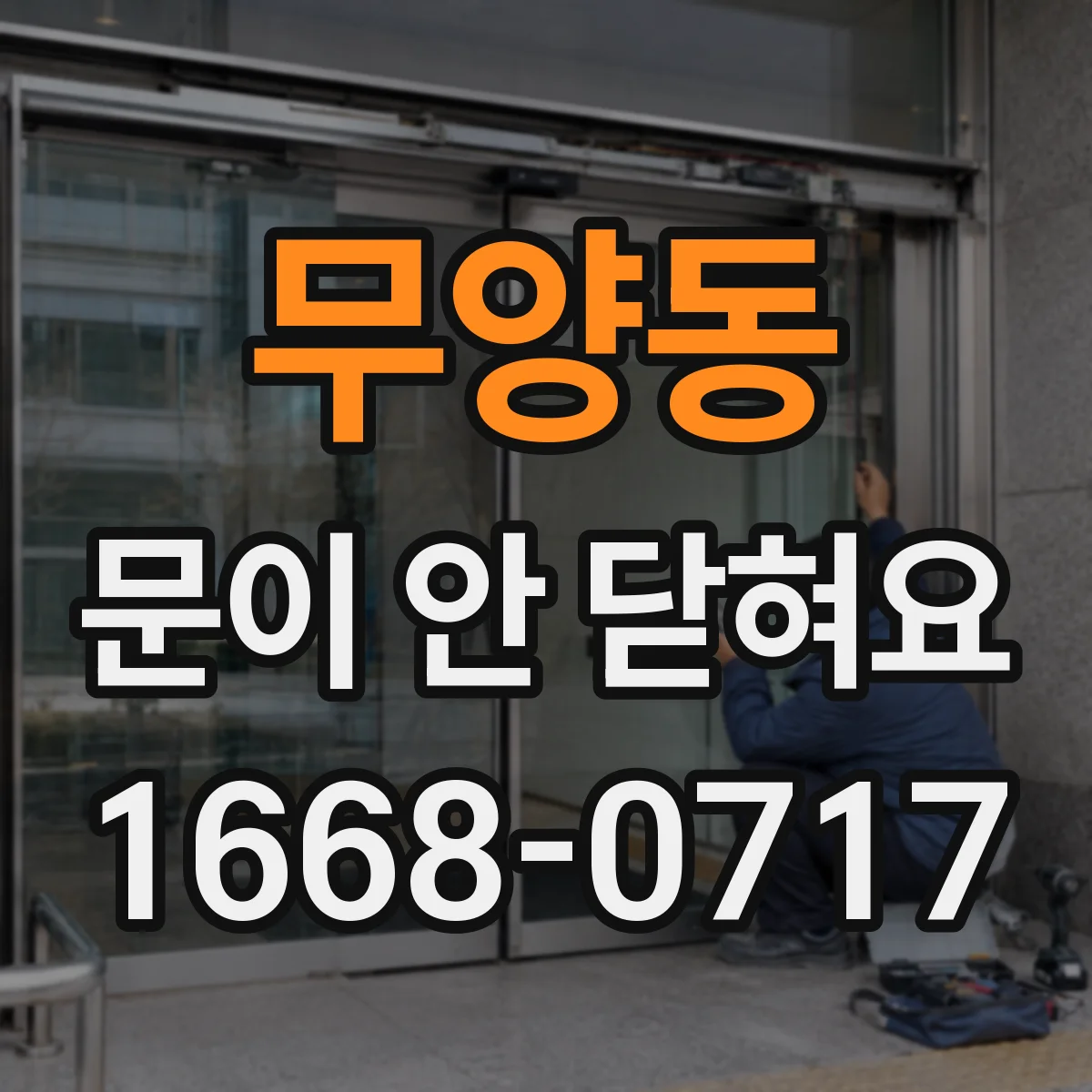 무양동 문이 안 닫혀요