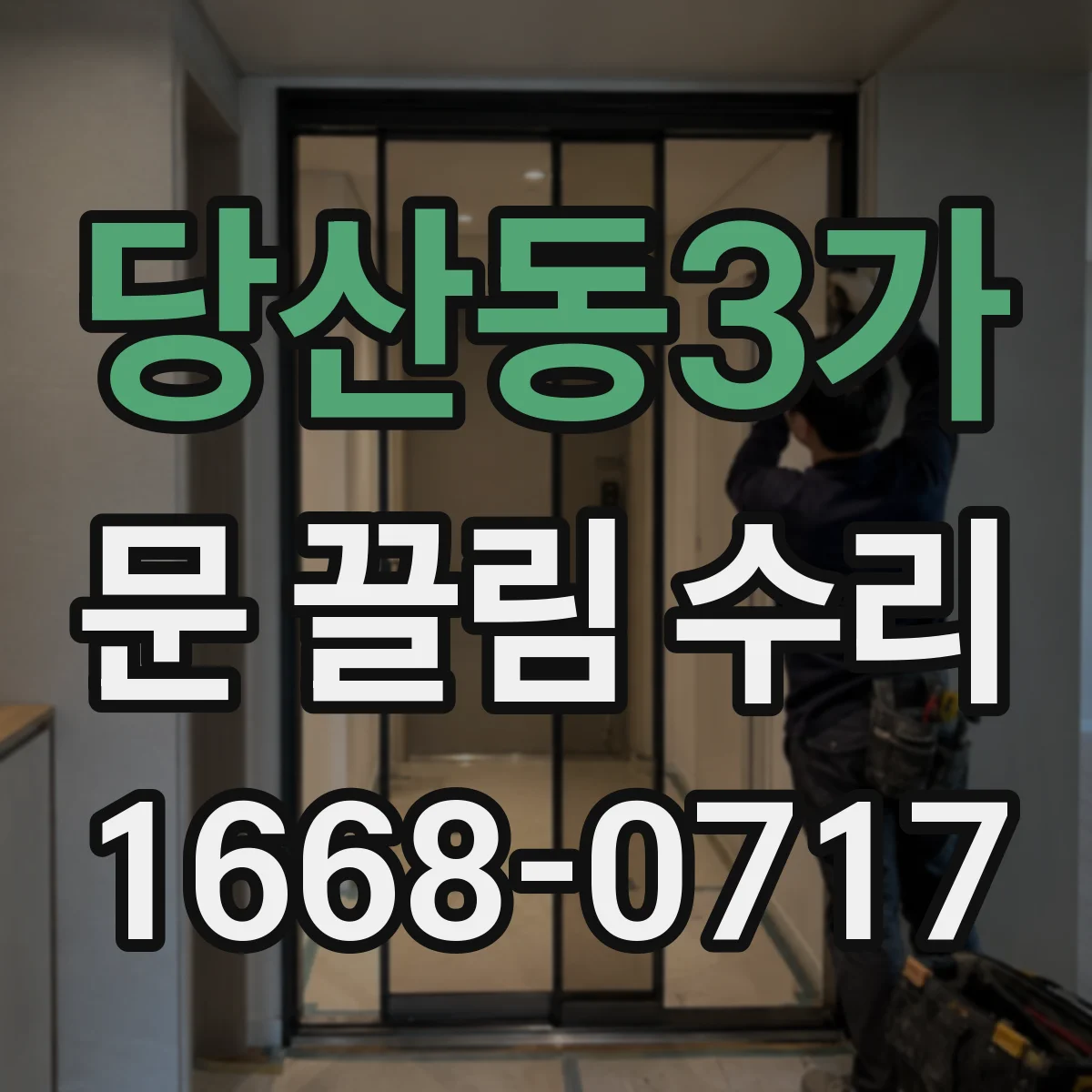 당산동3가 문 끌림 수리