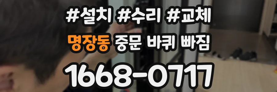 명장동 중문 바퀴 빠짐