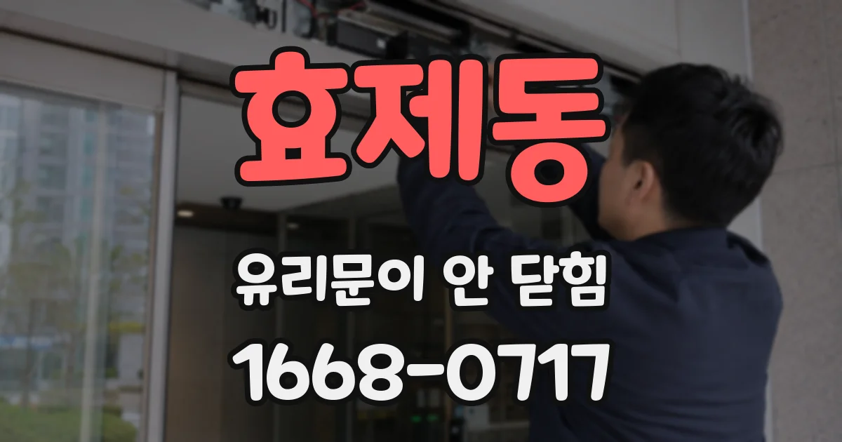 효제동 유리문이 안 닫힘