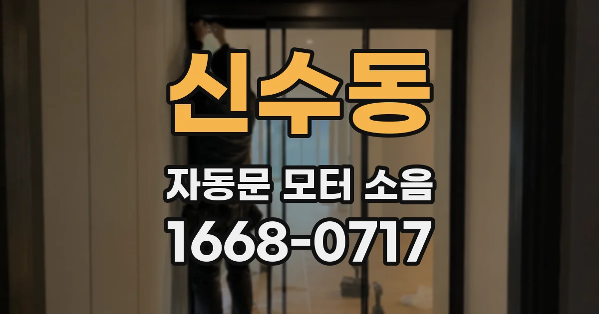 신수동 자동문 모터 소음