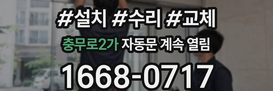 충무로2가 자동문 계속 열림