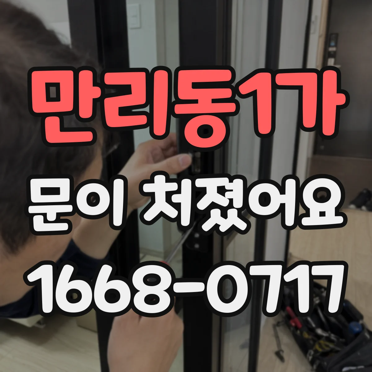 만리동1가 문이 처졌어요