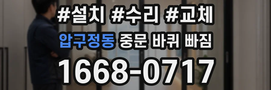 압구정동 중문 바퀴 빠짐
