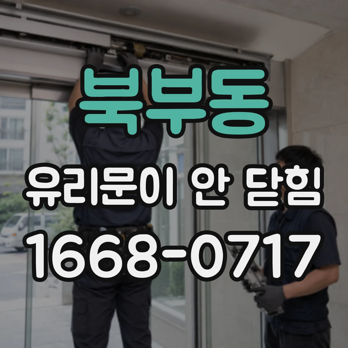 북부동 유리문이 안 닫힘