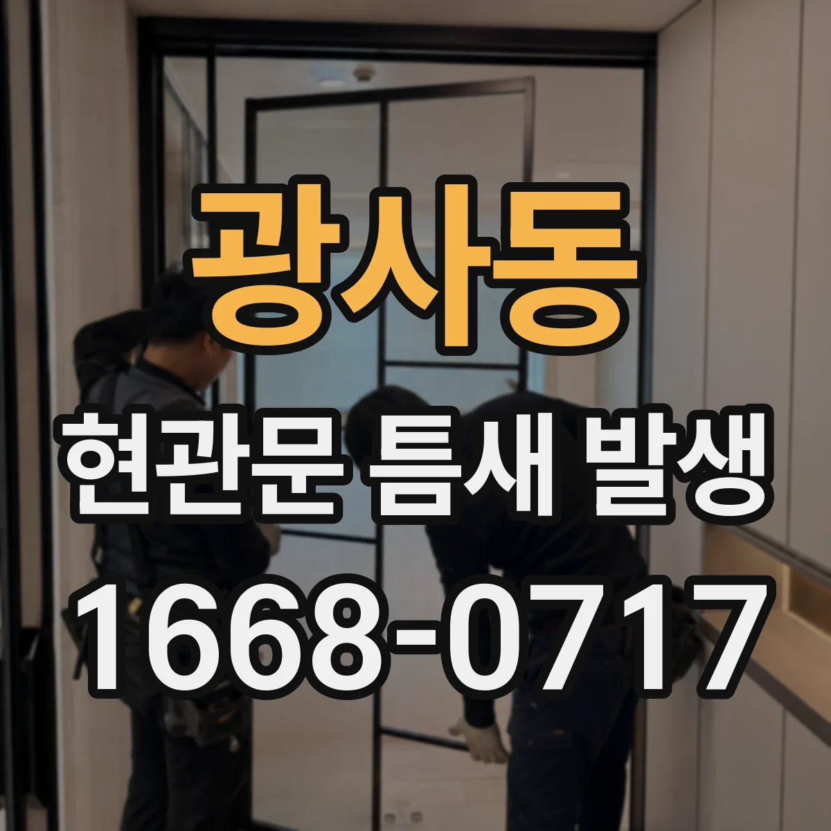 광사동 현관문 틈새 발생