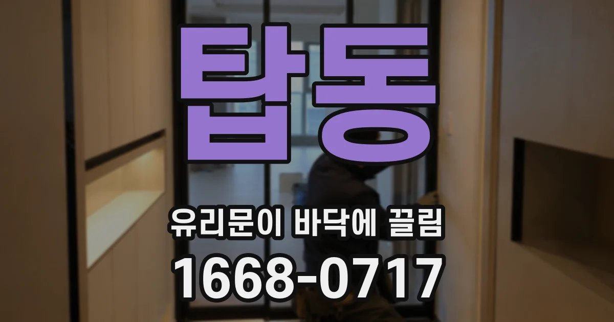 탑동 유리문이 바닥에 끌림