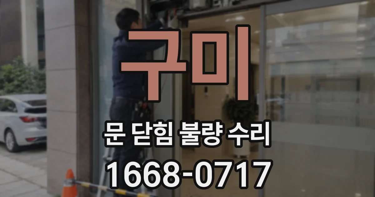 구미 문 닫힘 불량 수리