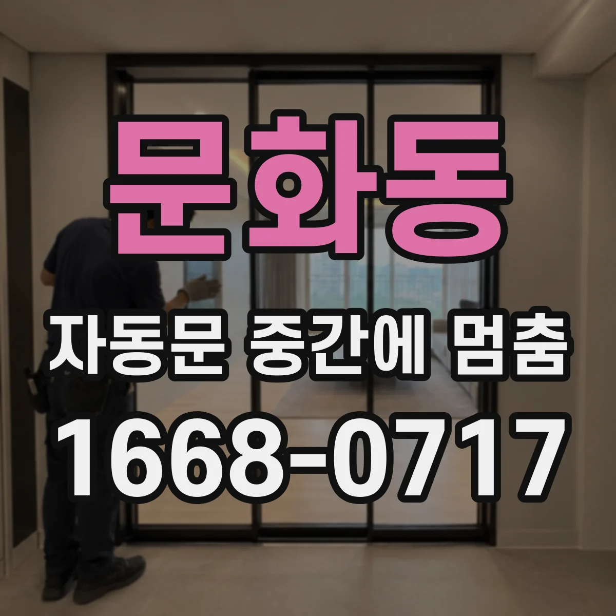 문화동 자동문 중간에 멈춤