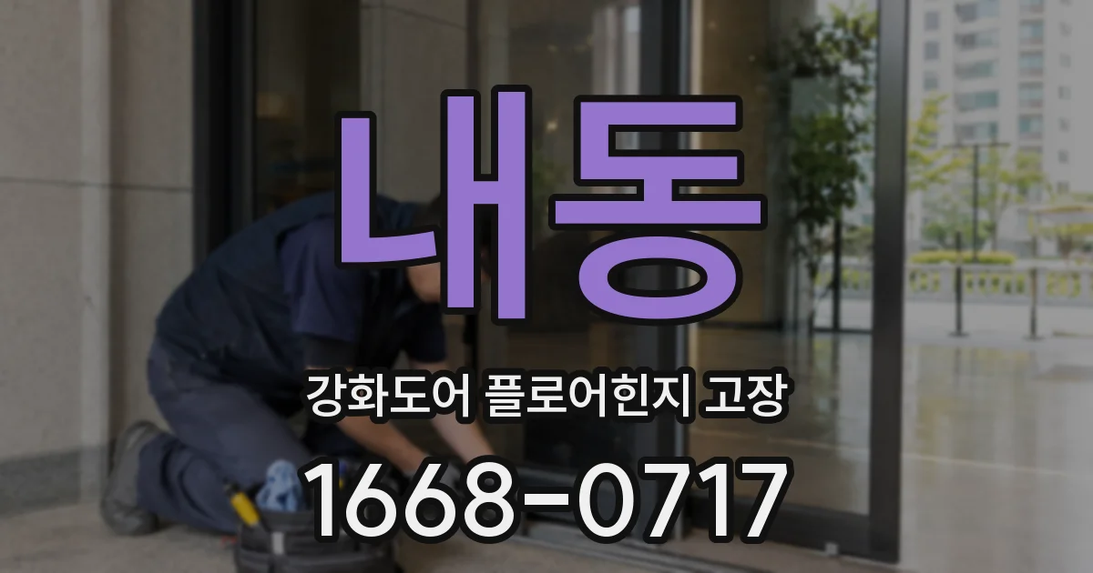 내동 강화도어 플로어힌지 고장