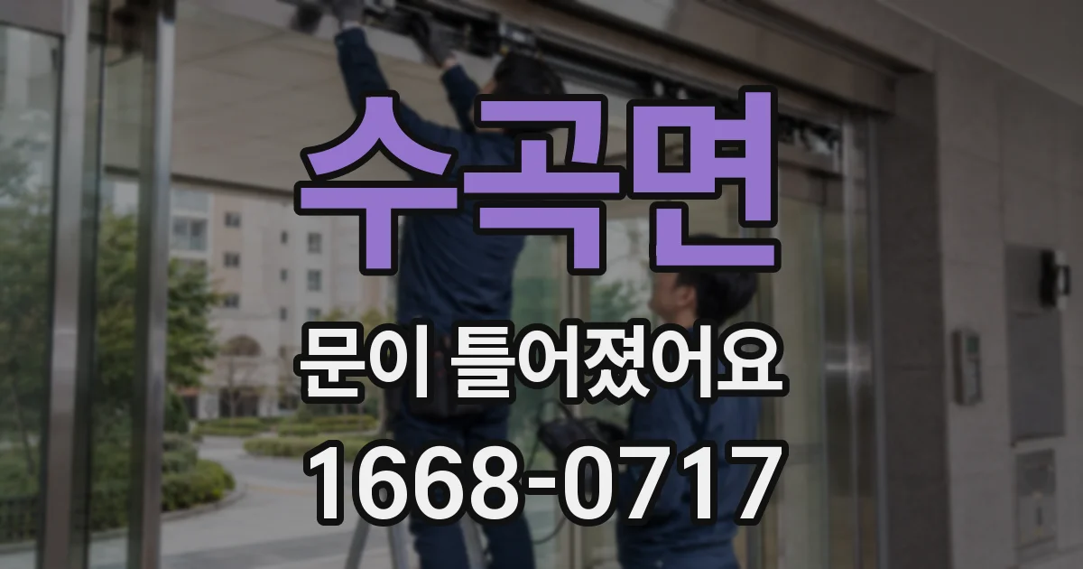 수곡면 문이 틀어졌어요