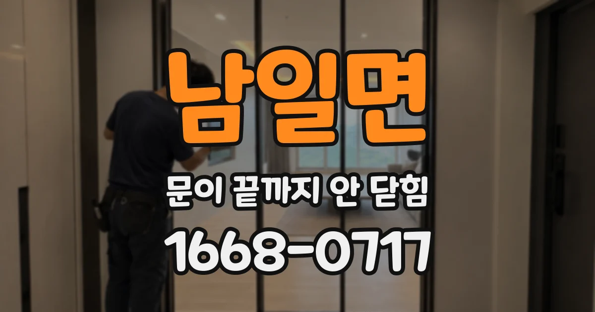남일면 문이 끝까지 안 닫힘