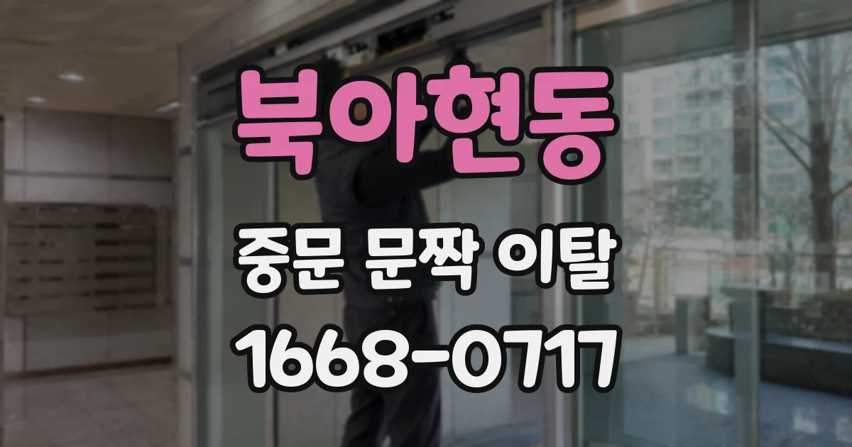 북아현동 중문 문짝 이탈