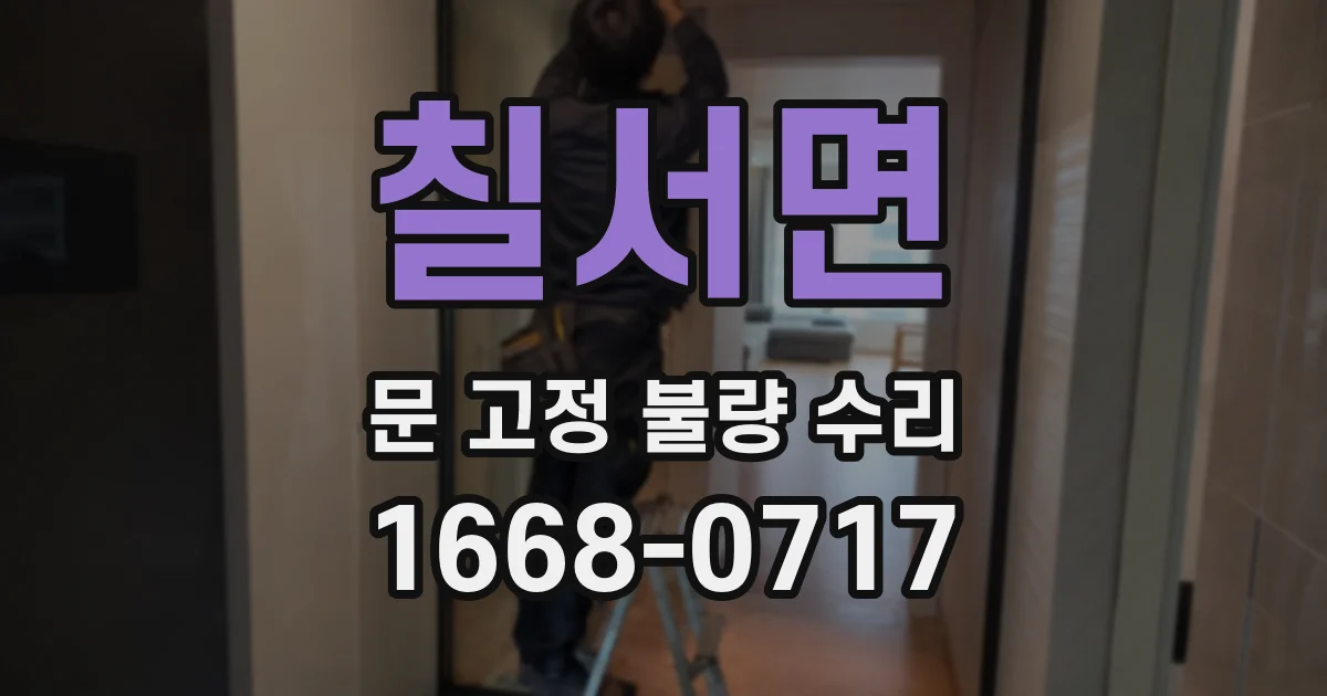 칠서면 문 고정 불량 수리