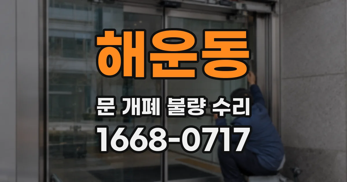 해운동 문 개폐 불량 수리