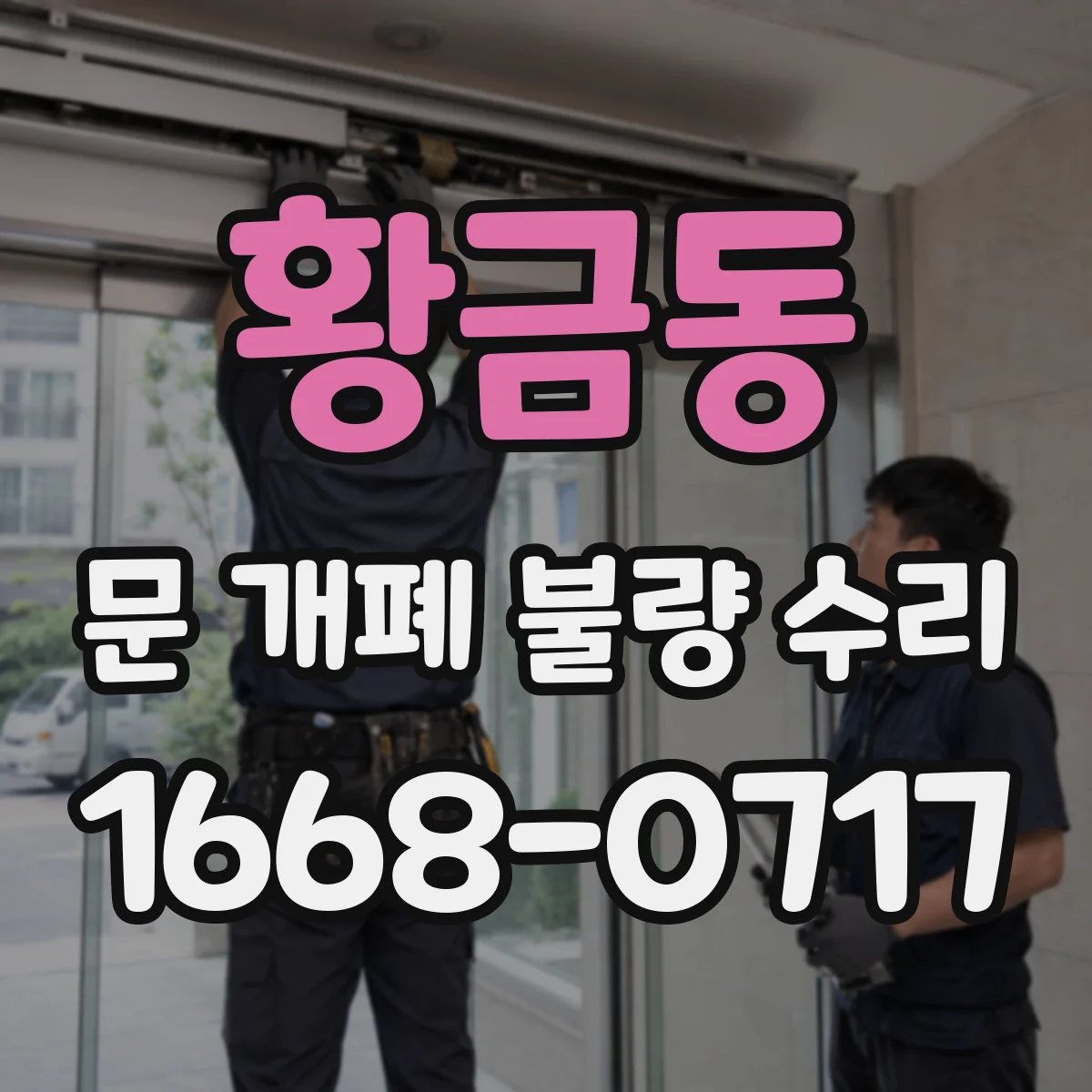 황금동 문 개폐 불량 수리