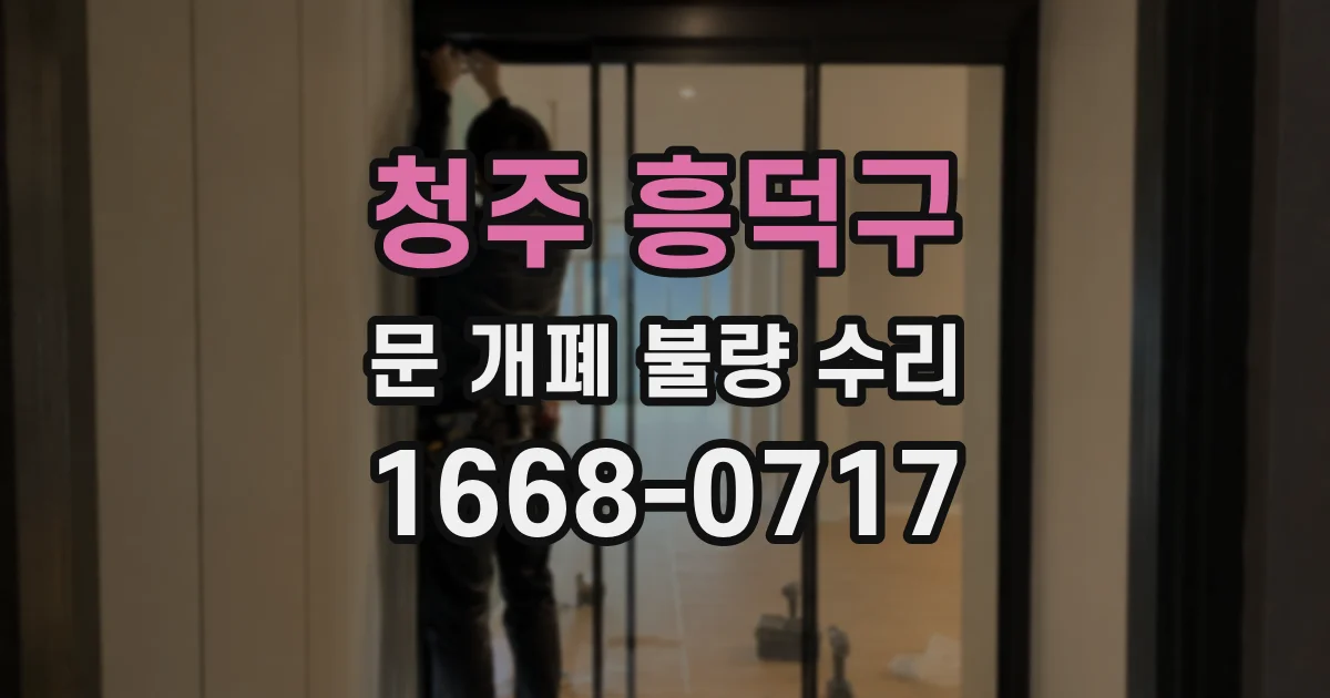 청주 흥덕구 문 개폐 불량 수리