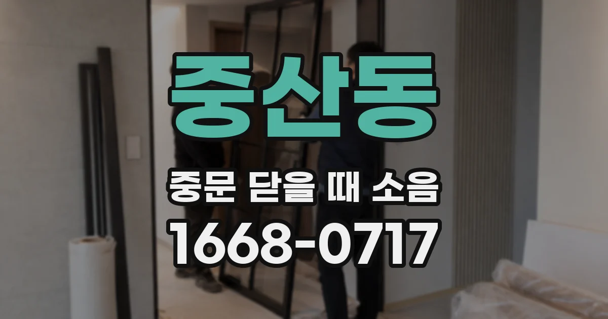 중산동 중문 닫을 때 소음