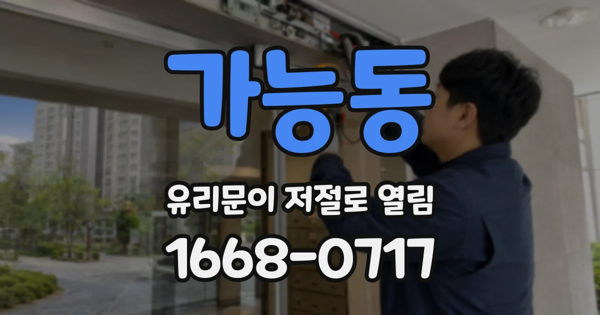 가능동 유리문이 저절로 열림