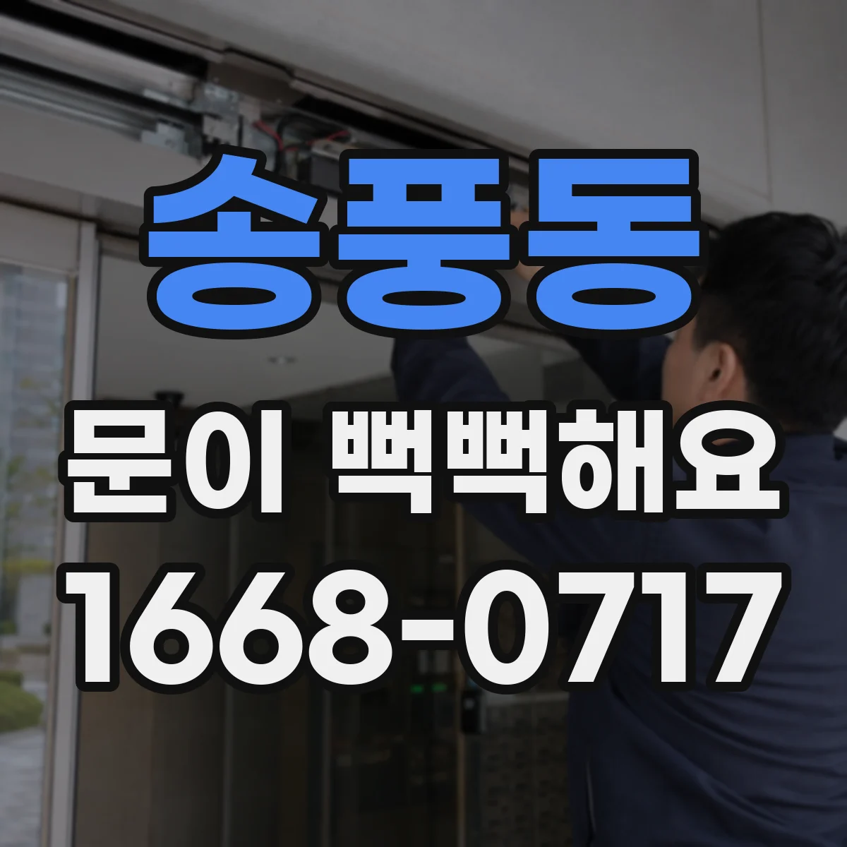 송풍동 문이 뻑뻑해요