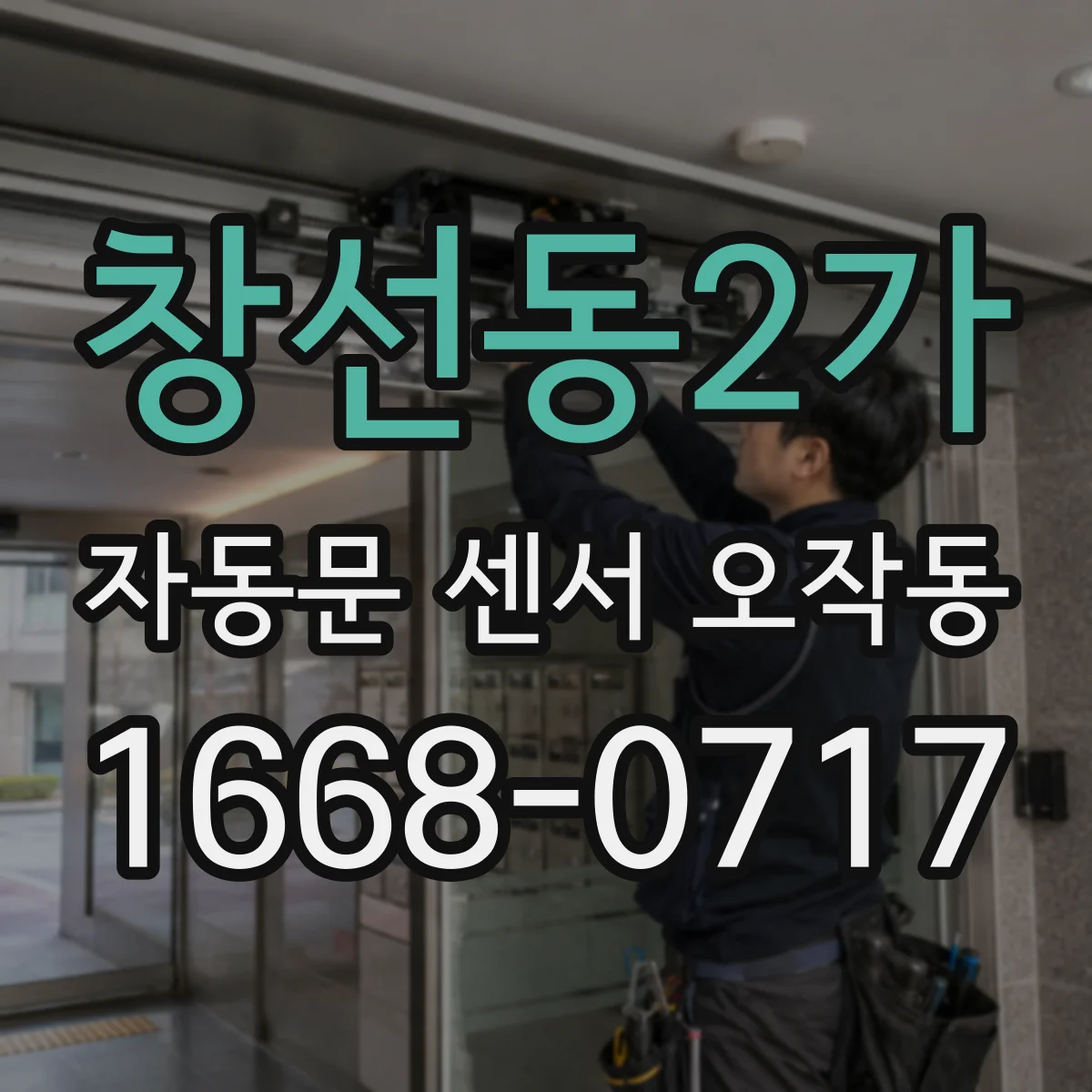 창선동2가 자동문 센서 오작동