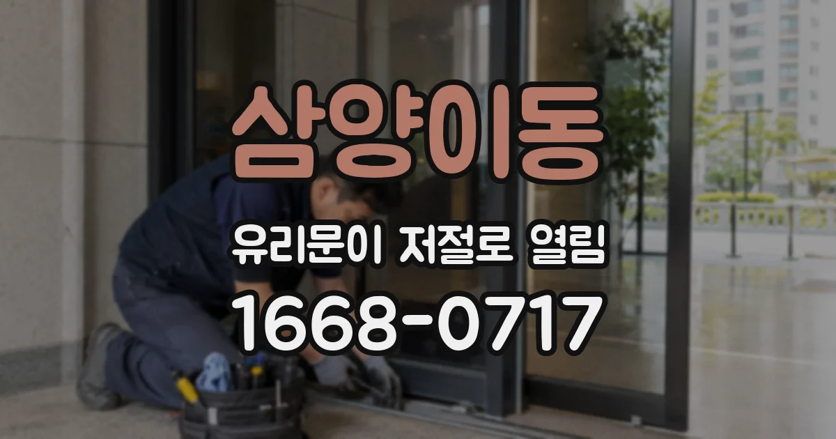 삼양이동 유리문이 저절로 열림