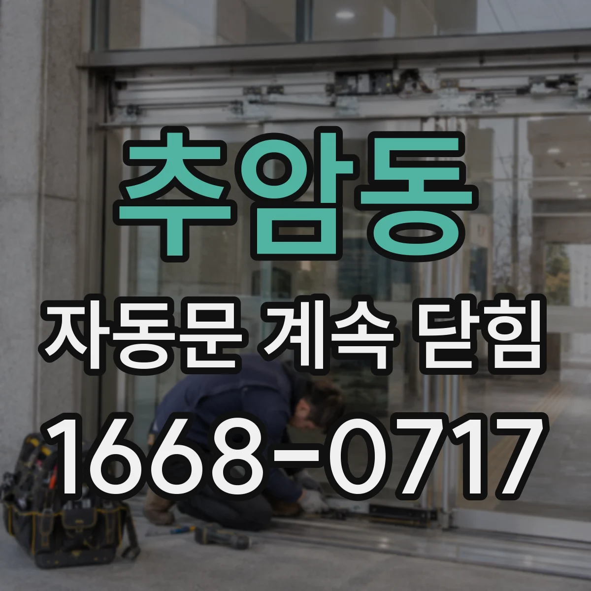 추암동 자동문 계속 닫힘