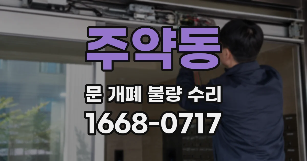 주약동 문 개폐 불량 수리