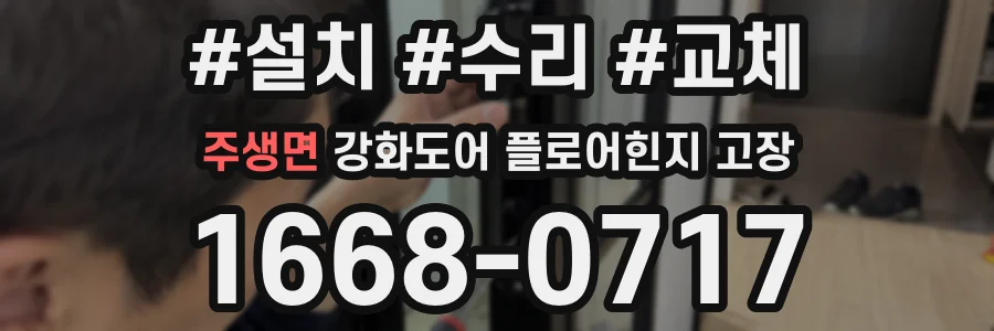 주생면 강화도어 플로어힌지 고장